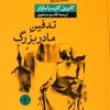 کتاب تدفین مادربزرگ | انتشارات نشر کتاب پارسه