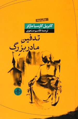 کتاب تدفین مادربزرگ | انتشارات نشر کتاب پارسه