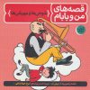 کتاب قصه های من و بابام (کتاب دوم) | انتشارات فاطمی