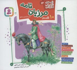 کتاب قصه های قشنگ و قدیمی 13 | انتشارات قدیانی