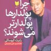 کتاب چرا پولدارها پولدارتر می شوند؟ | انتشارات آرایان