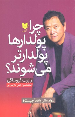 کتاب چرا پولدارها پولدارتر می شوند؟ | انتشارات آرایان