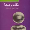 کتاب نگاه و صدا | انتشارات ناهید