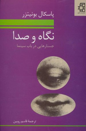 کتاب نگاه و صدا | انتشارات ناهید