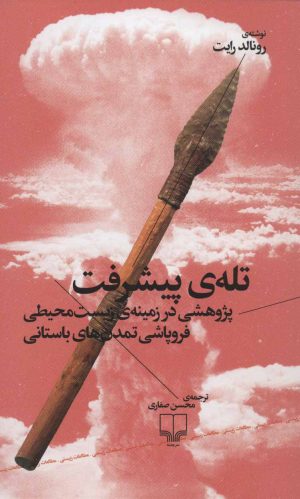 کتاب تله ی پیشرفت | انتشارات نشر چشمه