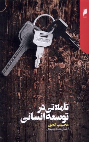 کتاب تاملاتی در توسعه انسانی | انتشارات دنیای اقتصاد