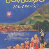 کتاب خانواده ی باحال 6 | انتشارات پیدایش