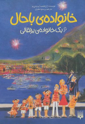 کتاب خانواده ی باحال 6 | انتشارات پیدایش