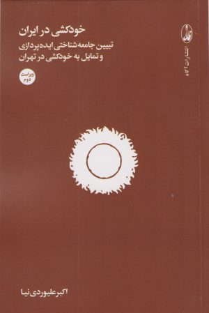 کتاب خودکشی در ایران | انتشارات آگاه