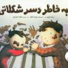 کتاب به خاطر دسر شکلاتی | انتشارات فنی ایران نردبان