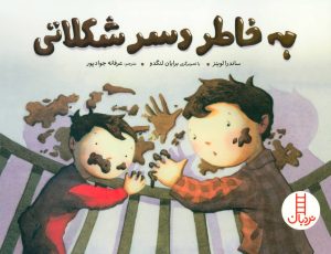 کتاب به خاطر دسر شکلاتی | انتشارات فنی ایران نردبان