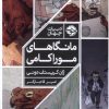 کتاب مانگاهای موراکامی | انتشارات خوب