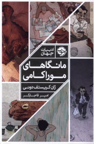 کتاب مانگاهای موراکامی | انتشارات خوب