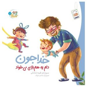 کتاب خدا جون دلم یه هم بازی می خواد | انتشارات جمال