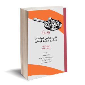 کتاب نقش عناصر کمیاب در انسان و کی لیت درمانی | انتشارات روزگار