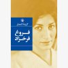 کتاب گزینه اشعار فروغ فرخزاد (رقعی، شومیز) | انتشارات مروارید