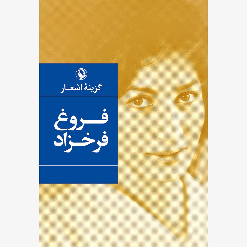 کتاب گزینه اشعار فروغ فرخزاد (رقعی، شومیز) | انتشارات مروارید