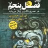 کتاب فصل پنجم | انتشارات کتابسرای تندیس