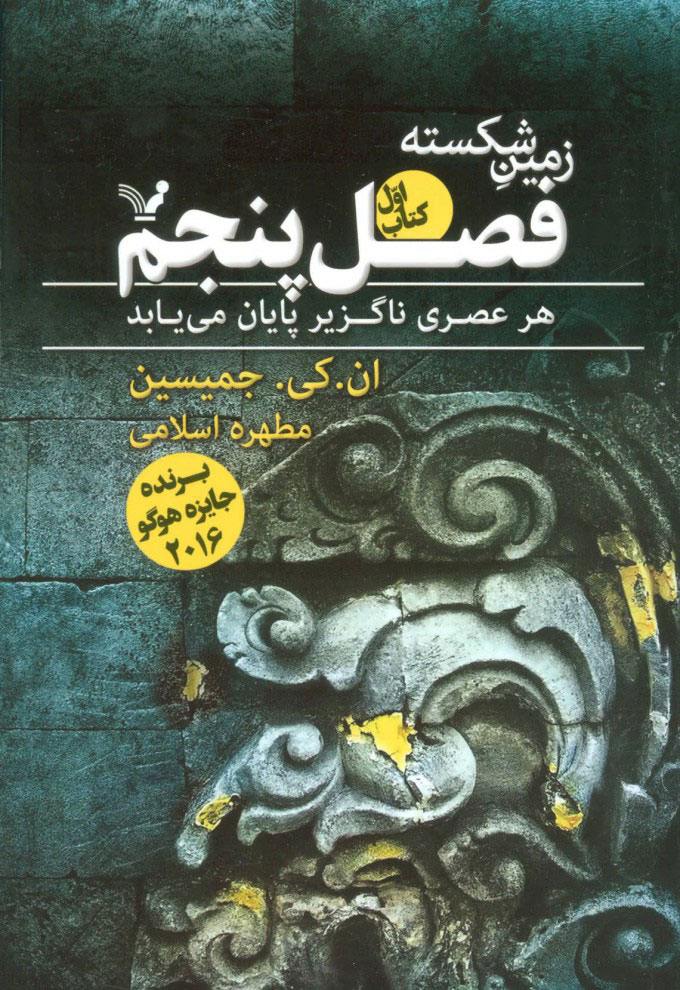 کتاب فصل پنجم | انتشارات کتابسرای تندیس
