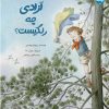 کتاب آزادی چه رنگیست؟ | انتشارات برکه آبی
