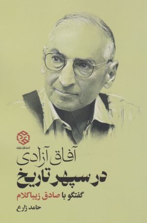 کتاب آفاق آزادی در سپهر تاریخ | انتشارات روزنه