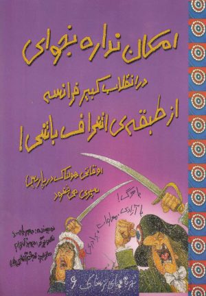کتاب امکان نداره بخوای در انقلاب کبیر فرانسه از طبقه ی اشراف باشی! | انتشارات حوض نقره