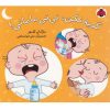 کتاب گریه نکن، نی نی مامانی! | انتشارات شهر قلم