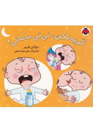 کتاب گریه نکن، نی نی مامانی! | انتشارات شهر قلم