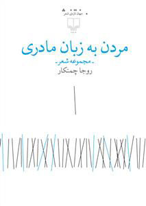 کتاب مردن به زبان مادری | انتشارات نشر چشمه
