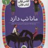 کتاب مانا تب دارد | انتشارات افق