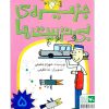 کتاب جزیره بی تربیت ها 5 (ویژه نابینایان) | انتشارات کانون پرورش فکری کودکان و نوجوانان