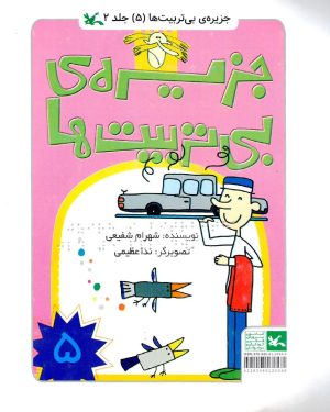کتاب جزیره بی تربیت ها 5 (ویژه نابینایان) | انتشارات کانون پرورش فکری کودکان و نوجوانان