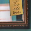 کتاب آخرین باری که می گوییم خداحافظ | انتشارات میلکان