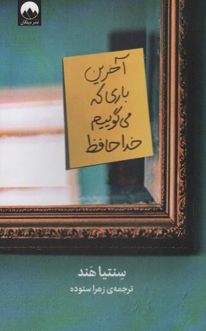 کتاب آخرین باری که می گوییم خداحافظ | انتشارات میلکان