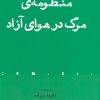 کتاب منظومه ی مرگ در هوای آزاد | انتشارات افراز