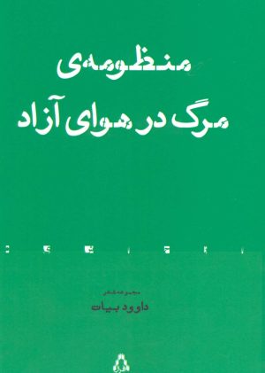کتاب منظومه ی مرگ در هوای آزاد | انتشارات افراز
