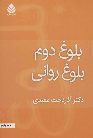 کتاب بلوغ دوم بلوغ روانی | انتشارات قطره