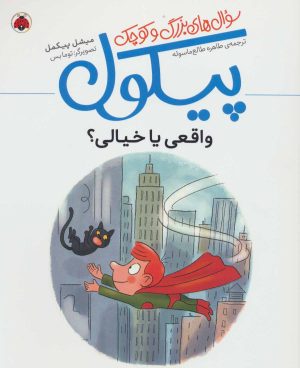 کتاب سوال های بزرگ و کوچک پیکول | انتشارات شهر قلم