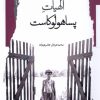 کتاب الهیات پساهولوکاست | انتشارات نگاه معاصر