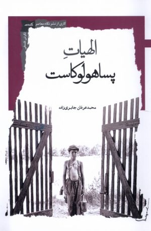 کتاب الهیات پساهولوکاست | انتشارات نگاه معاصر