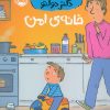 کتاب خانه‌ی امن | انتشارات پرتقال