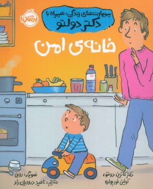 کتاب خانه‌ی امن | انتشارات پرتقال