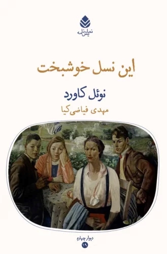 کتاب این نسل خوشبخت | انتشارات قطره