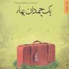 کتاب یک چمدان بهار | انتشارات شهرستان ادب