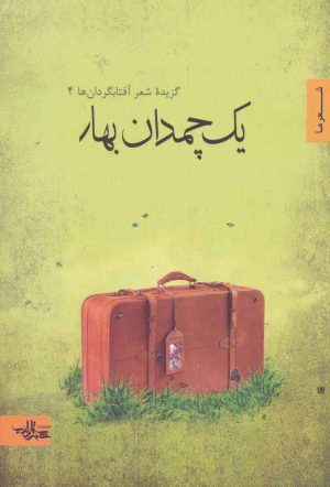 کتاب یک چمدان بهار | انتشارات شهرستان ادب