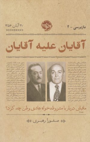کتاب آقایان علیه آقایان | انتشارات خوب