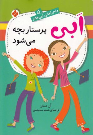کتاب ابی پرستار بچه می‌شود | انتشارات نشر پنجره