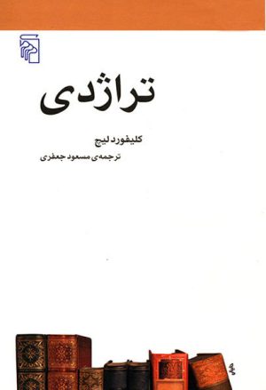 کتاب تراژدی | انتشارات مرکز