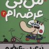 کتاب دیگه نمی شه گفت من بی عرضه ام | انتشارات پیدایش