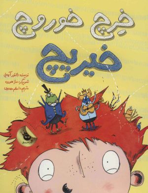 کتاب خرچ خوروچ خیریچ | انتشارات زعفران